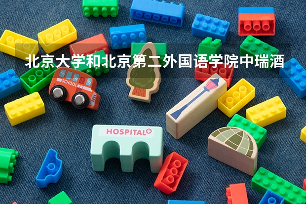 北京大学和北京第二外国语学院中瑞酒店管理学院哪个好 录取分数线对比