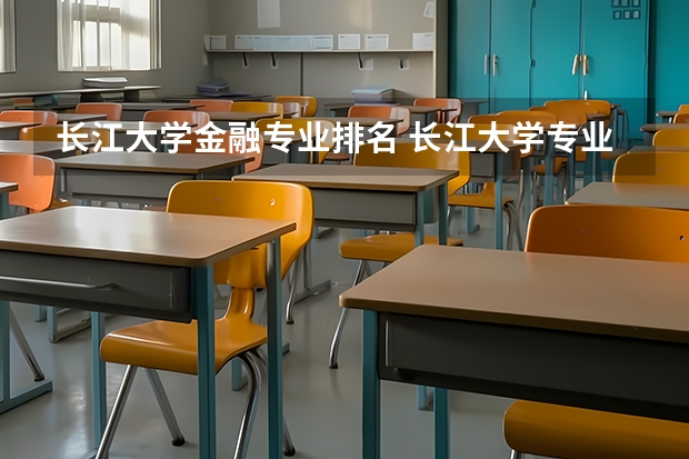长江大学金融专业排名 长江大学专业有哪些