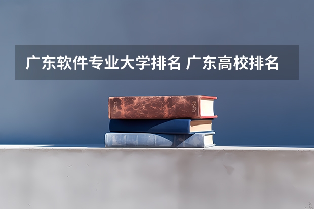 广东软件专业大学排名 广东高校排名(电子信息工程广东高校排名)