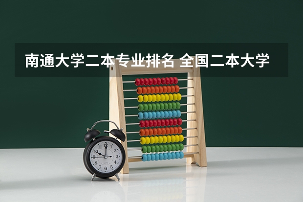 南通大学二本专业排名 全国二本大学排名