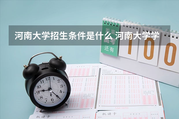河南大学招生条件是什么 河南大学学费多吗