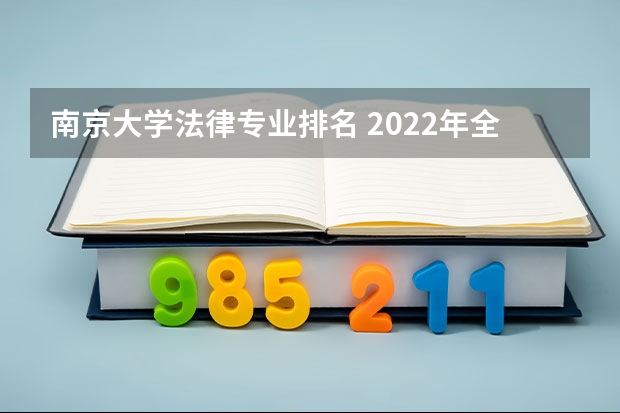 南京大学法律专业排名 2022年全国法学院校排名榜