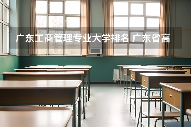 广东工商管理专业大学排名 广东省高考排名对应学校
