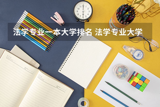 法学专业一本大学排名 法学专业大学排名前100