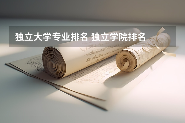 独立大学专业排名 独立学院排名