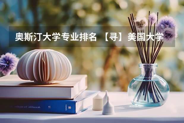 奥斯汀大学专业排名 【寻】美国大学的会计学专业排名~~~~~~~~~~~~~~~~~~~~