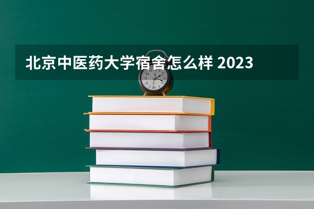 北京中医药大学宿舍怎么样 2023北京科技大学寒假开始和结束时间