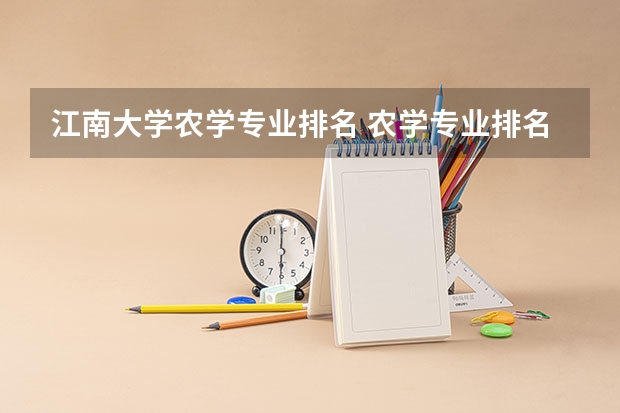 江南大学农学专业排名 农学专业排名