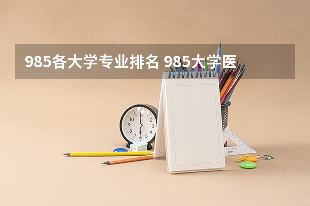 985各大学专业排名 985大学医学专业排名