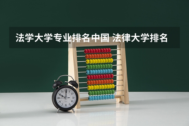 法学大学专业排名中国 法律大学排名中国