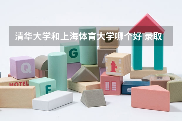 清华大学和上海体育大学哪个好 录取分数线对比