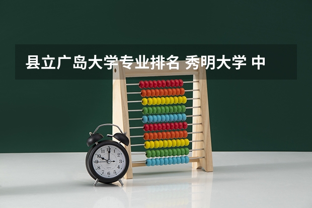 县立广岛大学专业排名 秀明大学 中央学院大学 东京福祉大学怎么样