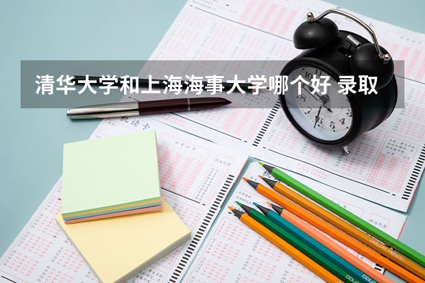 清华大学和上海海事大学哪个好 录取分数线对比