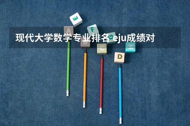现代大学数学专业排名 eju成绩对应大学