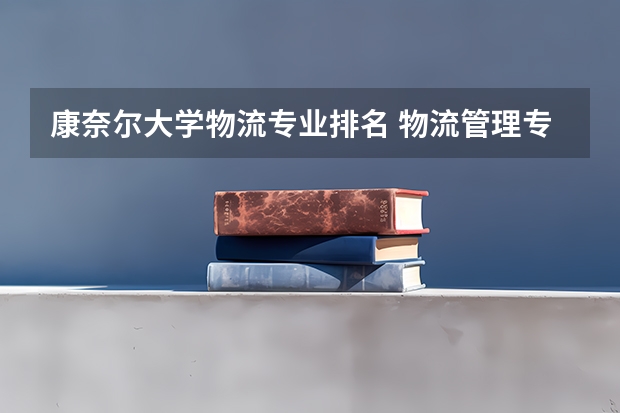 康奈尔大学物流专业排名 物流管理专业考研学校排名