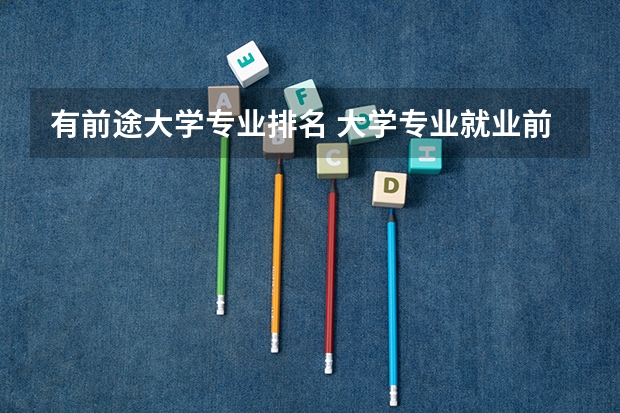 有前途大学专业排名 大学专业就业前景排行