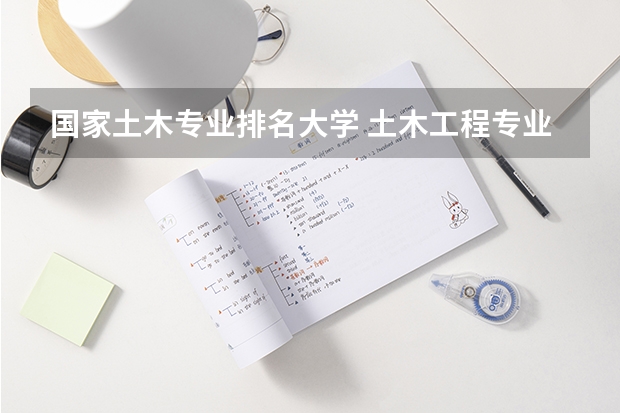 国家土木专业排名大学 土木工程专业排名
