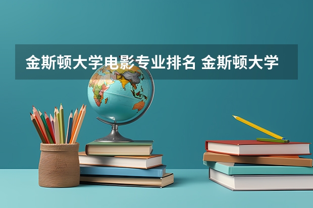 金斯顿大学电影专业排名 金斯顿大学排名详情？