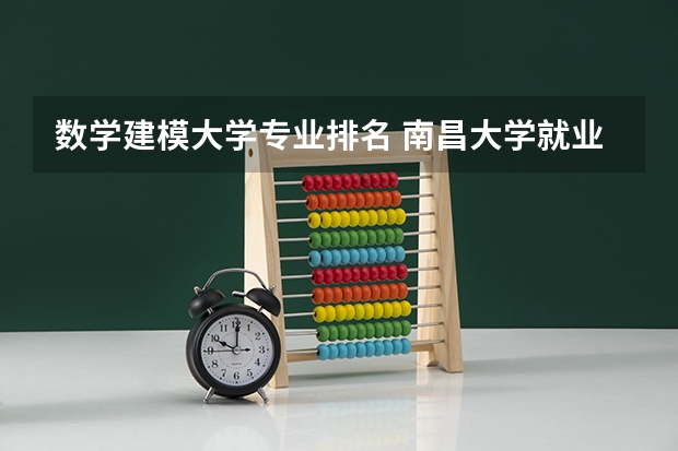 数学建模大学专业排名 南昌大学就业率高的专业排名