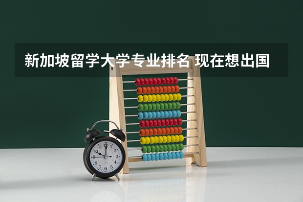 新加坡留学大学专业排名 现在想出国留学的人越来越多，新加坡大学怎样？经济学的排名呢？