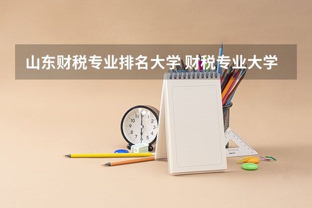 山东财税专业排名大学 财税专业大学排名