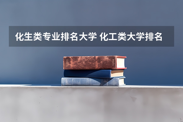 化生类专业排名大学 化工类大学排名全国