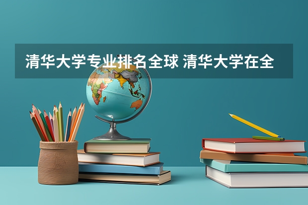 清华大学专业排名全球 清华大学在全球排名
