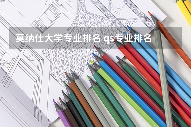 莫纳仕大学专业排名 qs专业排名