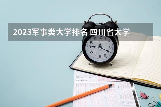 2023军事类大学排名 四川省大学排行榜