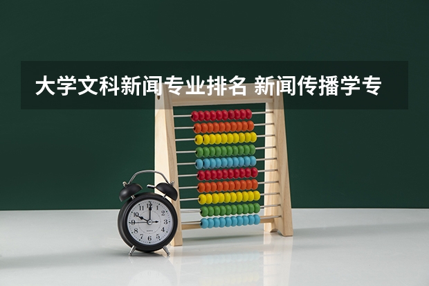 大学文科新闻专业排名 新闻传播学专业大学排名及分数线