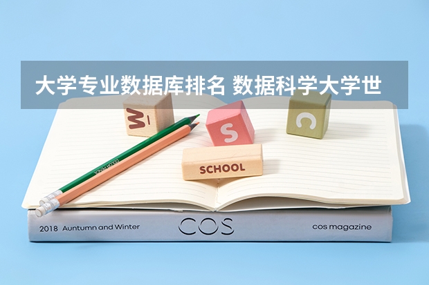 大学专业数据库排名 数据科学大学世界排名