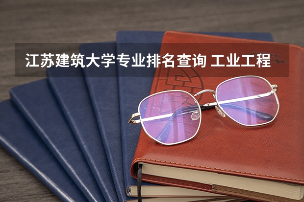 江苏建筑大学专业排名查询 工业工程专业排名