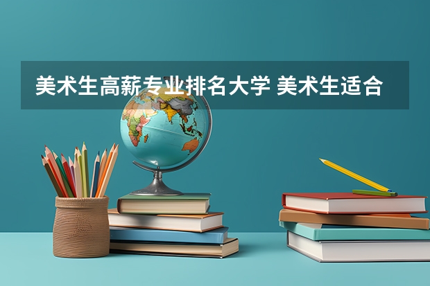 美术生高薪专业排名大学 美术生适合考的大学