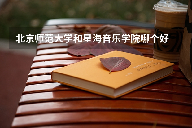 北京师范大学和星海音乐学院哪个好 录取分数线对比