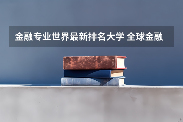 金融专业世界最新排名大学 全球金融专业大学排名