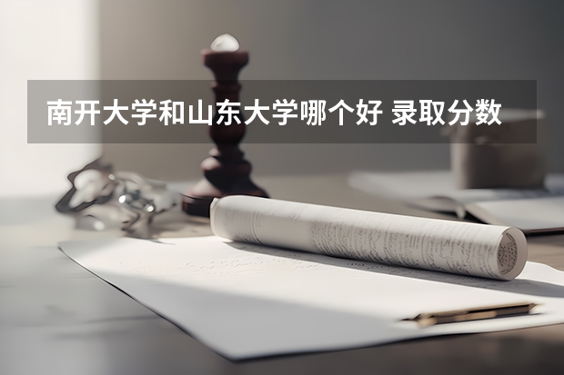 南开大学和山东大学哪个好 录取分数线对比