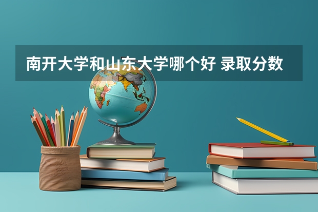 南开大学和山东大学哪个好 录取分数线对比