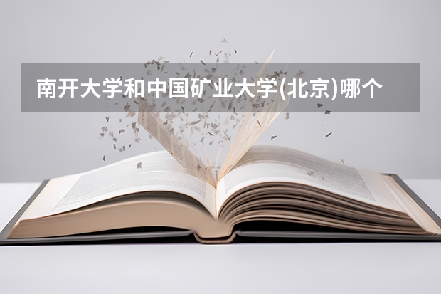 南开大学和中国矿业大学(北京)哪个好 录取分数线对比