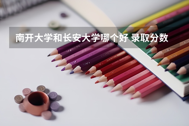 南开大学和长安大学哪个好 录取分数线对比