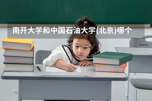 南开大学和中国石油大学(北京)哪个好 录取分数线对比