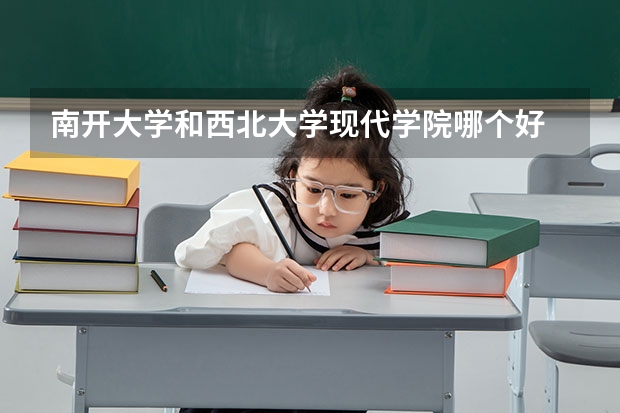 南开大学和西北大学现代学院哪个好 录取分数线对比