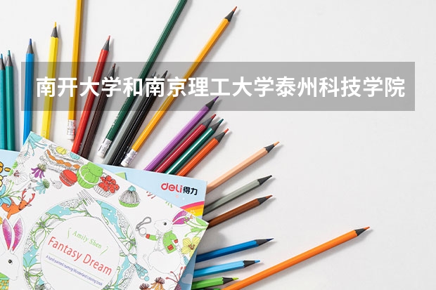 南开大学和南京理工大学泰州科技学院哪个好 录取分数线对比