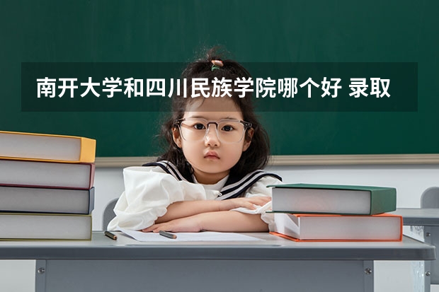 南开大学和四川民族学院哪个好 录取分数线对比