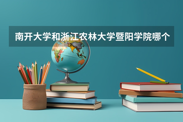 南开大学和浙江农林大学暨阳学院哪个好 录取分数线对比
