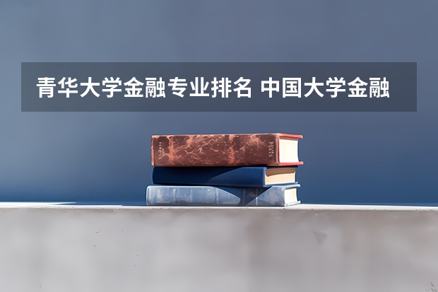 青华大学金融专业排名 中国大学金融专业排名