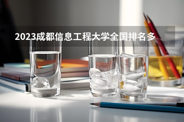 2023成都信息工程大学全国排名多少位最新 陕西高校排名
