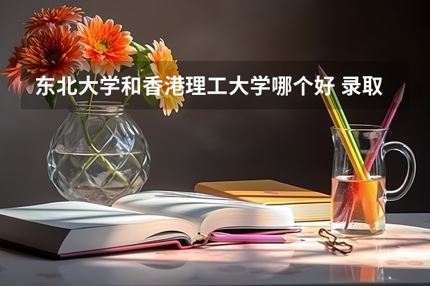 东北大学和香港理工大学哪个好 录取分数线对比