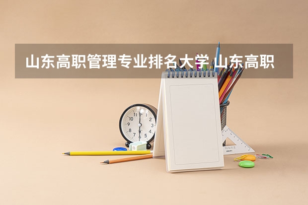 山东高职管理专业排名大学 山东高职院校排行榜