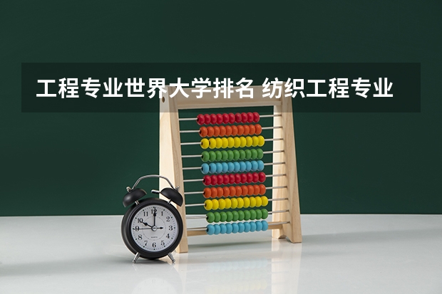 工程专业世界大学排名 纺织工程专业大学排名