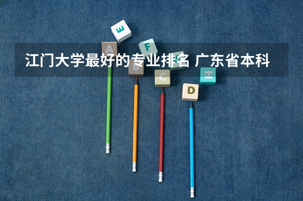 江门大学最好的专业排名 广东省本科大学排名